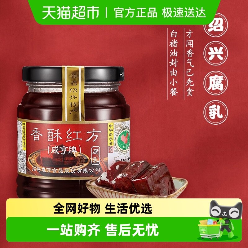 咸亨香酥红方豆腐乳绍兴腐乳下饭配粥咸菜中华老字号