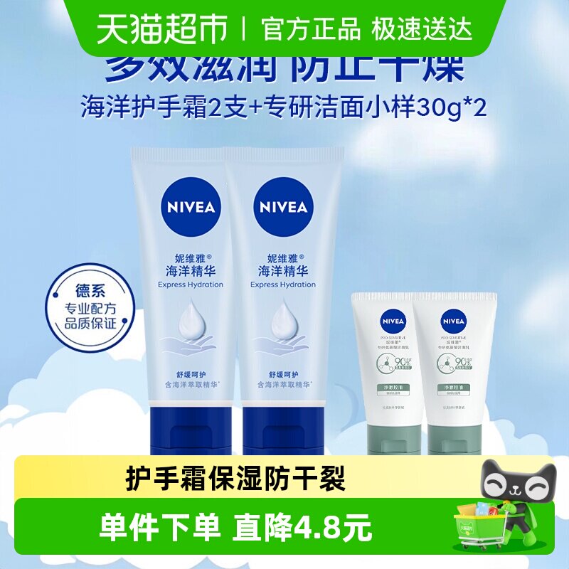 妮维雅海洋精华护手霜滋润保湿防干裂50g*2+专研洁面小样30ml*2 - 淘宝联盟商品