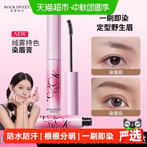 摇滚甜心绒雾眉膏一刷即染