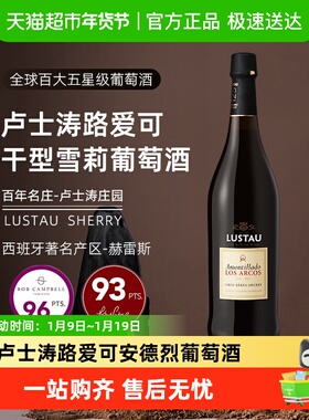 LUSTAU卢士涛路爱可干型雪莉葡萄酒安德烈园奶油加强型利口葡萄酒