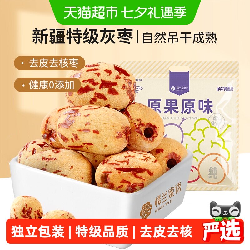楼兰蜜语特级去皮去核新疆灰枣免洗即食原果原味即泡即饮办公常备