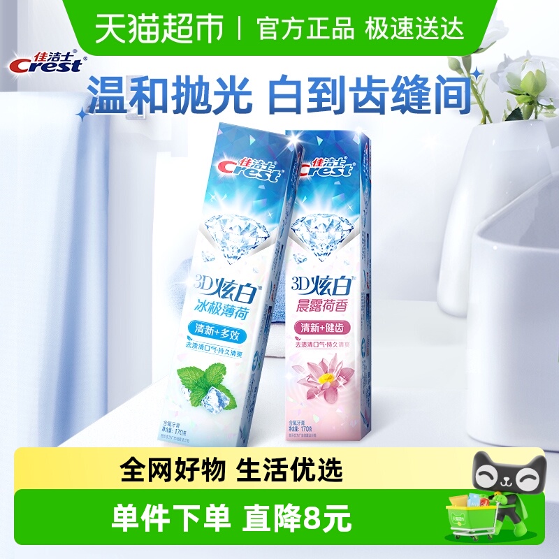 佳洁士3D炫白亮白去黄牙膏