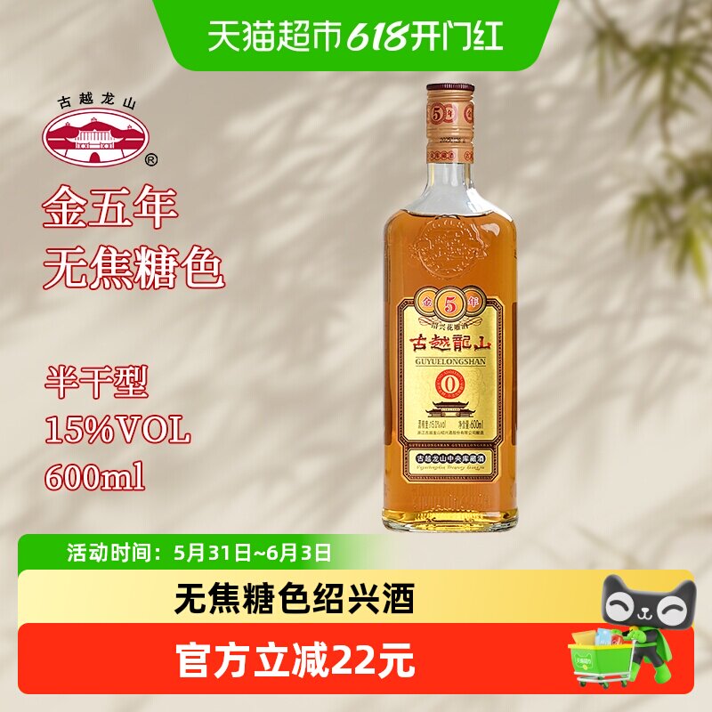 古越龙山绍兴黄酒库藏金五年半干型无焦糖色600ml/瓶花雕酒糯米酒