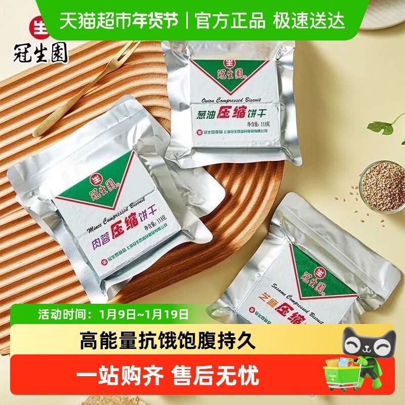 上海冠生园压缩饼干葱油味营养代餐饱腹多口味干粮户外