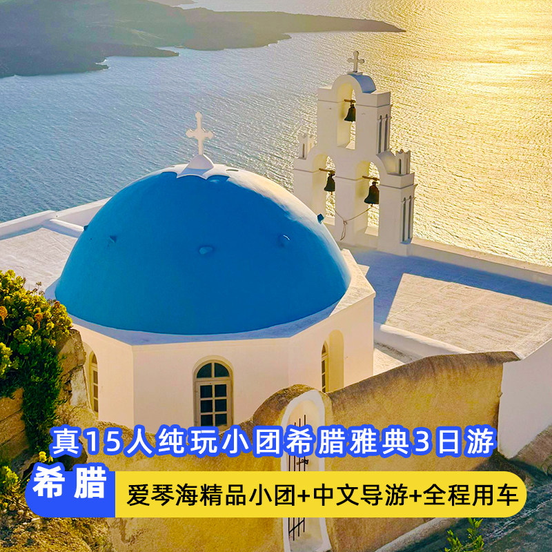 真15人纯玩希腊3天小团雅典旅游卫城圣托里尼扎金索斯梅黛奥拉