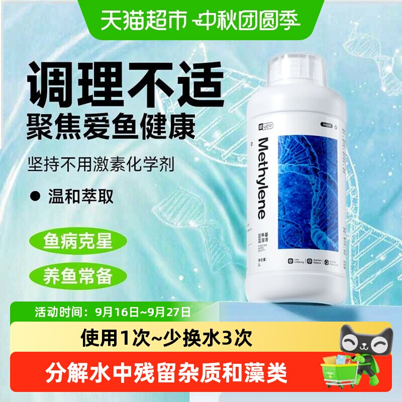 yee亚甲基蓝鱼药水霉病鱼缸杀菌消毒白点净治鱼病非鱼药烂身烂尾