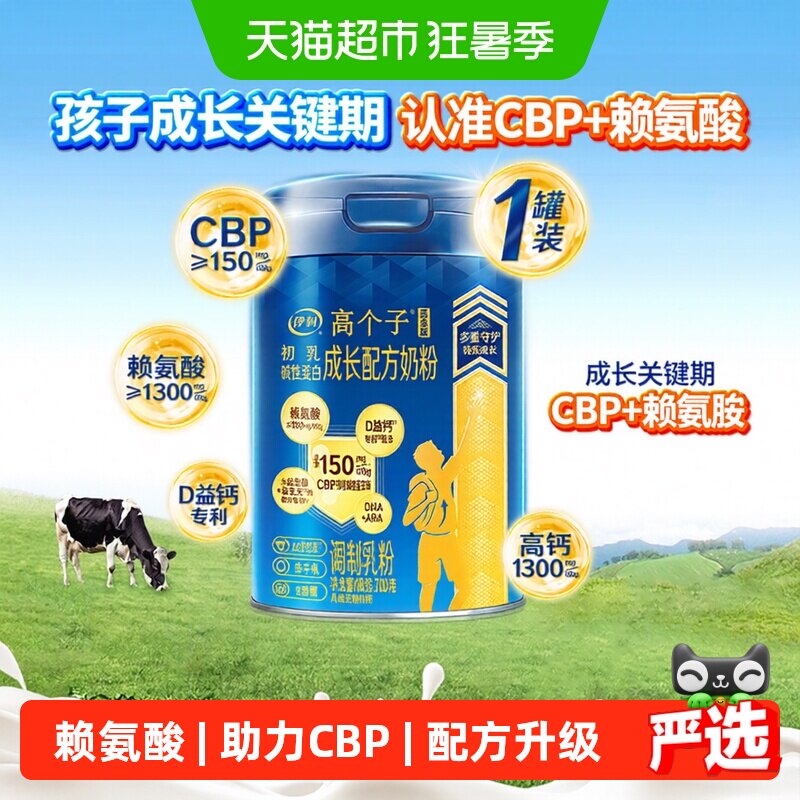 伊利学生奶粉赖氨酸高个子青少年成长3-18岁长高儿童高钙高锌营养