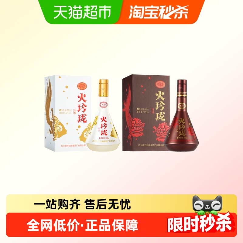 剑南春52度剑南火玲珑（舞狮+锦鲤）500ml *2瓶高度白酒自饮聚会