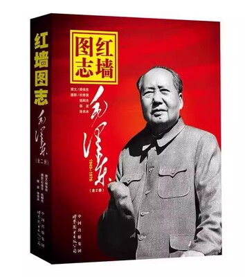 官方正版】红墙图志书上下全2册 真实全面的历史诠释客观权威展现历史影迹400余珍贵照片讲述共和国发愤图强的故事 顾保孜长征图志