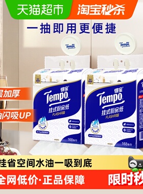 Tempo/得宝挂式厨房纸Flash闪吸懒人抹布168抽*2提