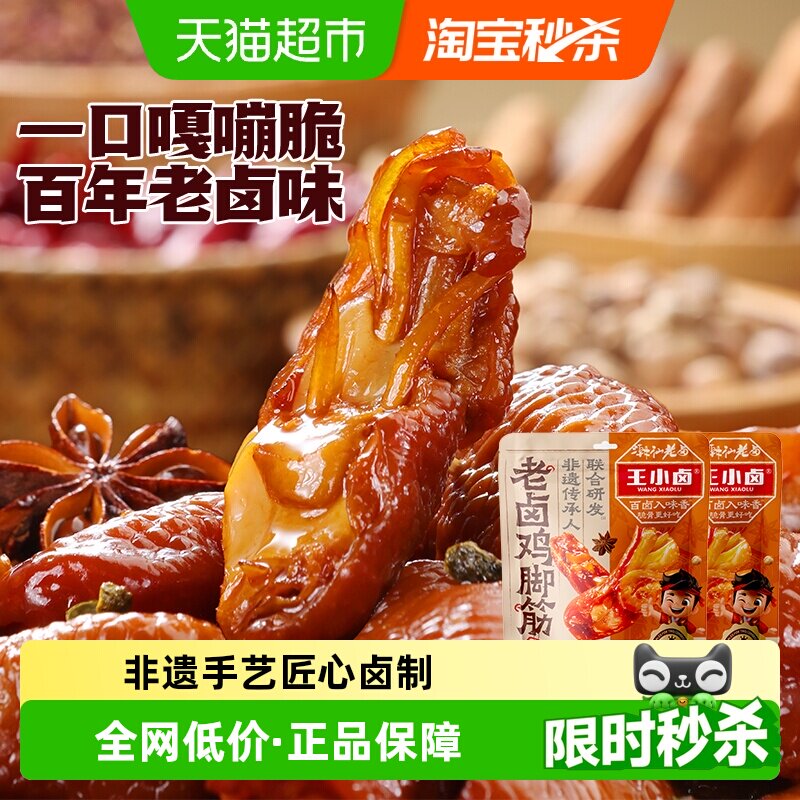 王小卤老卤鸡脚筋鸡脆骨鸡肉熟食卤味解馋鸡爪筋追剧休闲小零食品