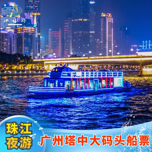 [珠江夜游广州塔中大码头-新型游船]夜游珠江船票广州塔中大码头海心沙西区西堤