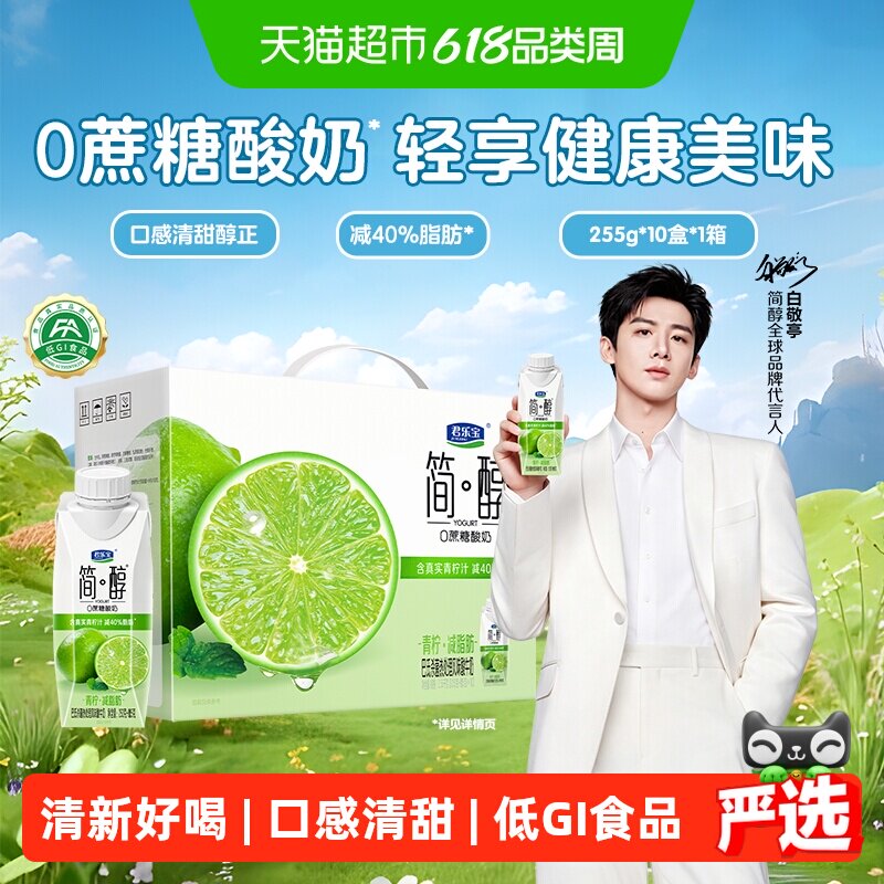 【礼盒推荐】君乐宝简醇青柠口味酸奶255g*10瓶礼盒装