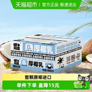 椰子知道0糖厚椰乳生椰拿铁咖啡茶饮专用椰奶椰汁200g 9盒