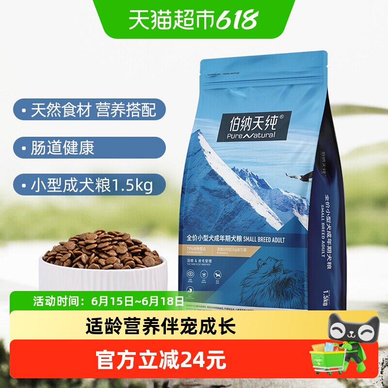 伯纳天纯狗粮经典系列小型犬成犬专用粮泰迪比熊犬主粮宠物1.5kg