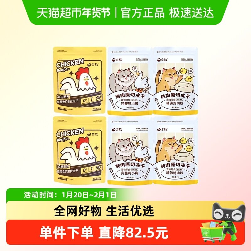 金故猫全价主粮小黄包冻干鸡肉鸭肉邓峰家零食混合装790g,宠物/宠物食品及用品,猫冻干零食,淘宝优惠券,粉丝福利购,淘宝优惠卷