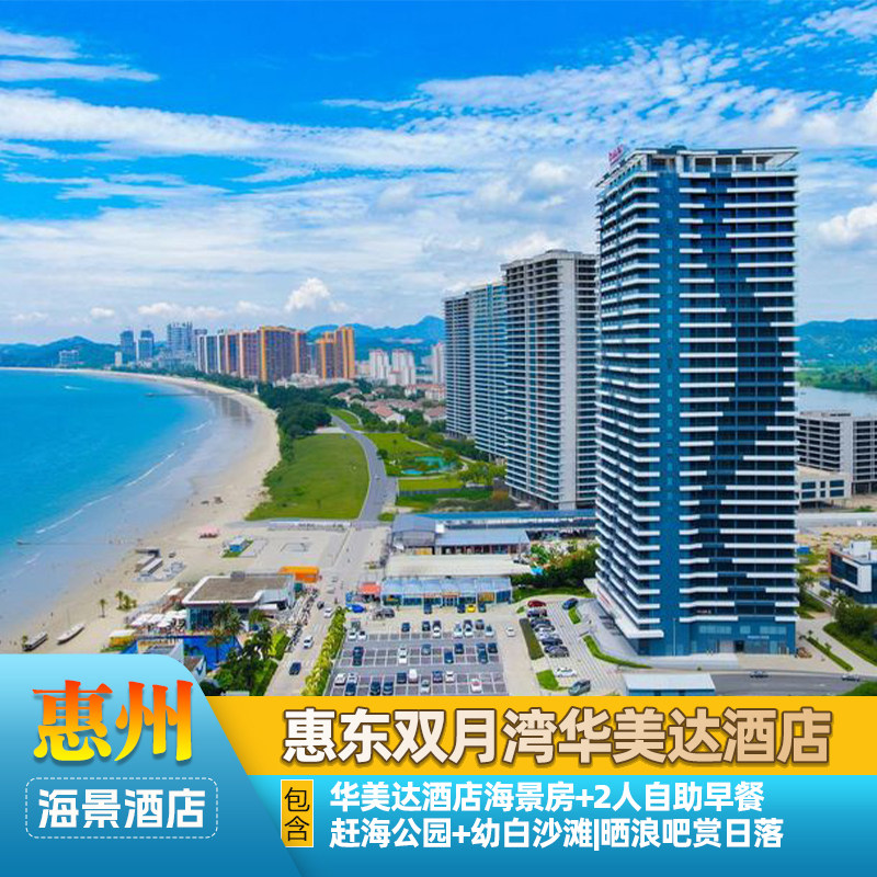 惠东双月湾华美达酒店+自助早餐