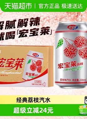 【下拉享优惠】宏宝莱荔枝汽水装碳酸饮料东北经典怀旧气泡水