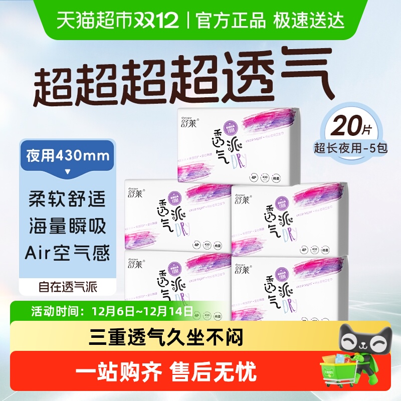 舒莱透气派超长夜用卫生巾430mm