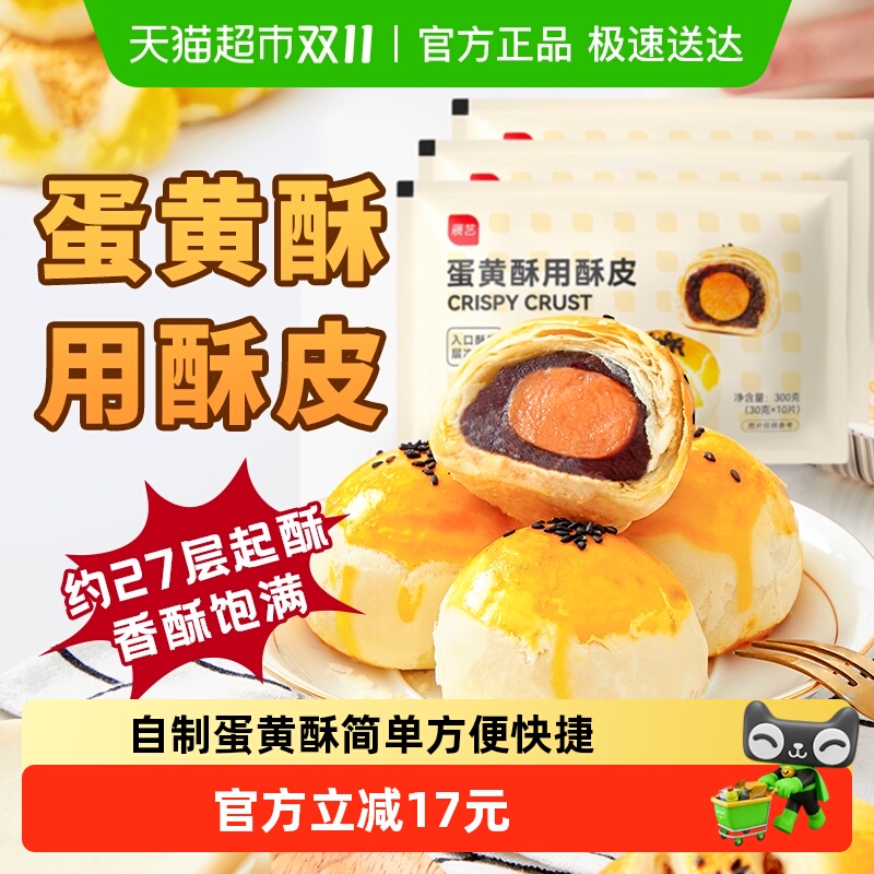 展艺DIY蛋黄酥起酥皮300g×3包