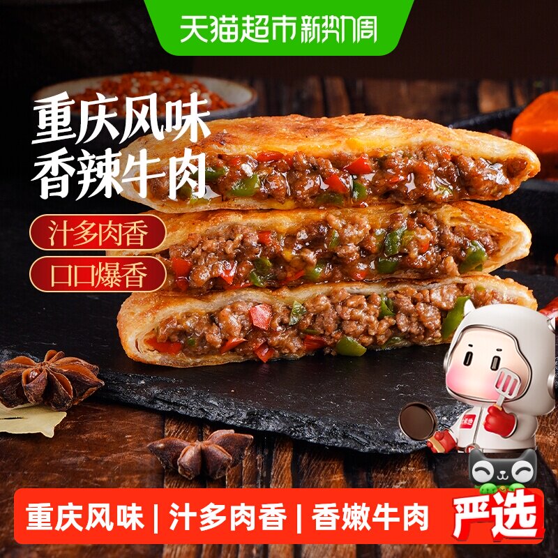 大希地重庆风味香辣牛肉馅饼早餐半成品酥皮牛肉饼速食早饭煎饼