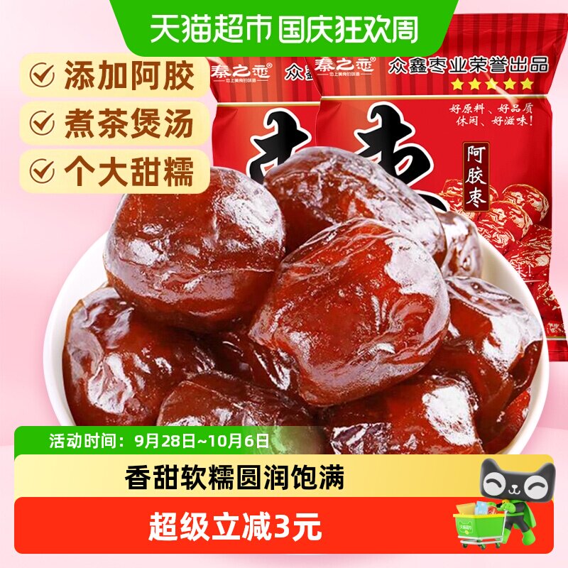 秦之恋无核阿胶蜜枣红枣蜜饯果干果脯女生休闲零食特产250g*2袋