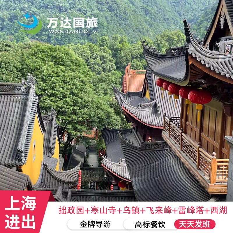 上海出发 苏州+杭州+乌镇5天4晚跟团游拙政园寒山寺 雷峰塔飞来峰