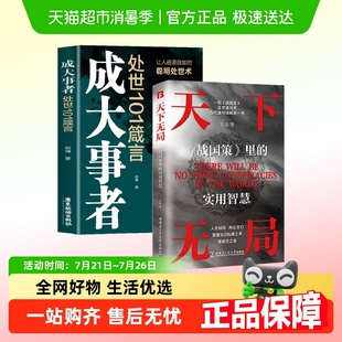 奇書 天下無局成大事者處世101箴言英雄當識縱橫之術一部經典