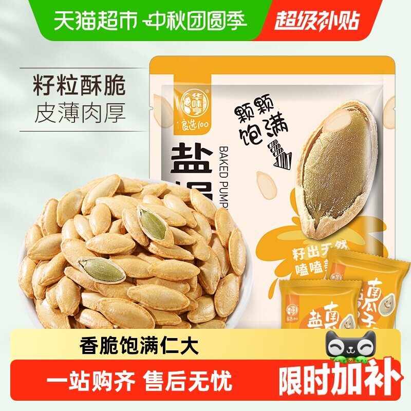 华味亨盐焗味南瓜子壳脆且薄