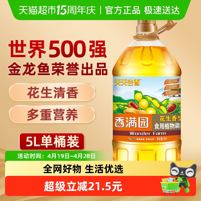 香满园花生浓香型食用植物调和油5L 双重营养植物油 天天谷香系列