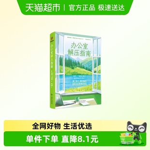 新华正版 办公室解压指南 减压工具箱 著 布莱恩E罗宾森