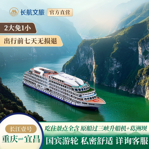 国宾级接待资历：品质与服务双在线，专为高端三峡旅行打造 一站式度假：含住宿、餐饮、上岸景点门票、导游讲解，全程省心 震撼观感：可通过三峡升船机与葛洲坝船闸，沉浸式体验世界级水利工程 出行前7天享无损退，长航文旅直营保障，专业客服极速响应，出行更安心