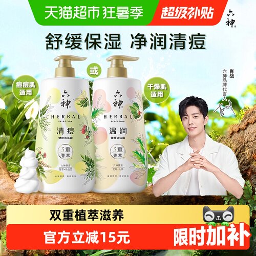 六神菁萃沐浴露3重养肤祛痘舒缓