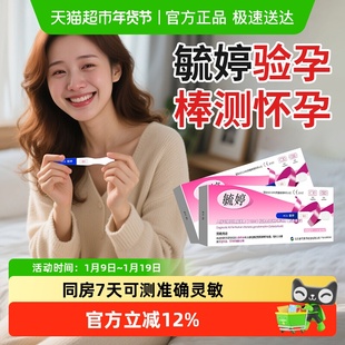 毓婷验孕棒早早孕精准早孕试纸女高精度测怀孕卡条医用械字号认证
