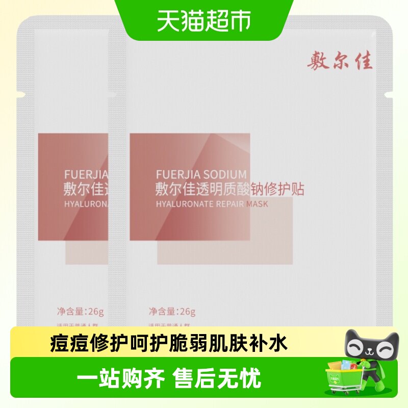 敷尔佳面膜透明质酸钠修护贴修护补水保湿痘痘敏肌白膜
