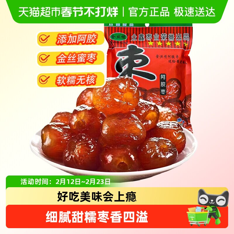 金丝情阿胶蜜枣252g无核蜜饯果脯果干大枣红枣煲汤休闲零食特产