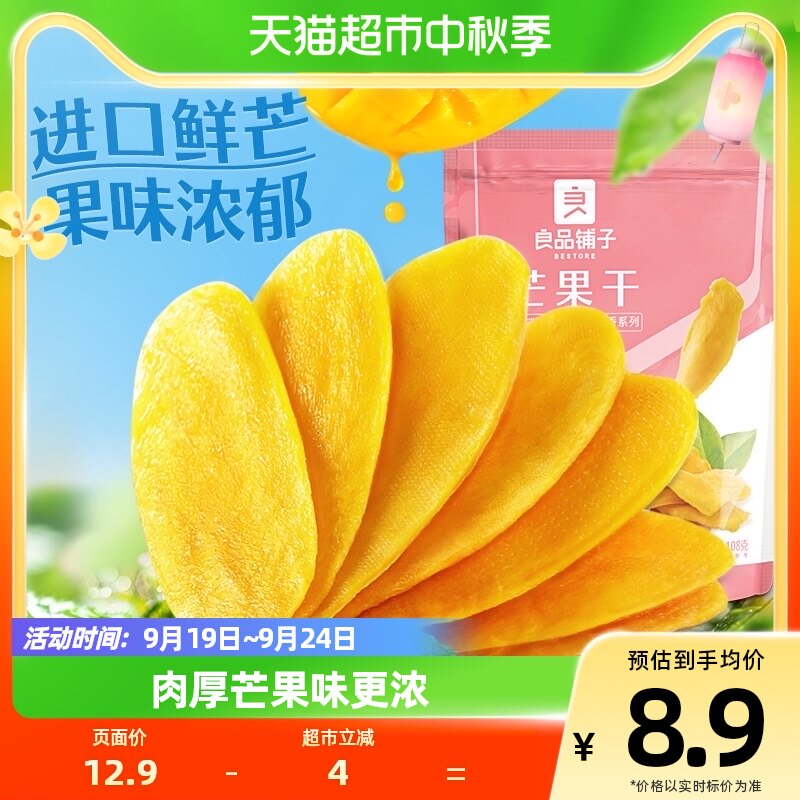 良品铺子芒果干108g水果干果脯年货节零食网红零食休闲小吃食品高性价比高么？
