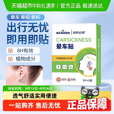 海氏海诺卓护晕车快贴耳后肚脐贴