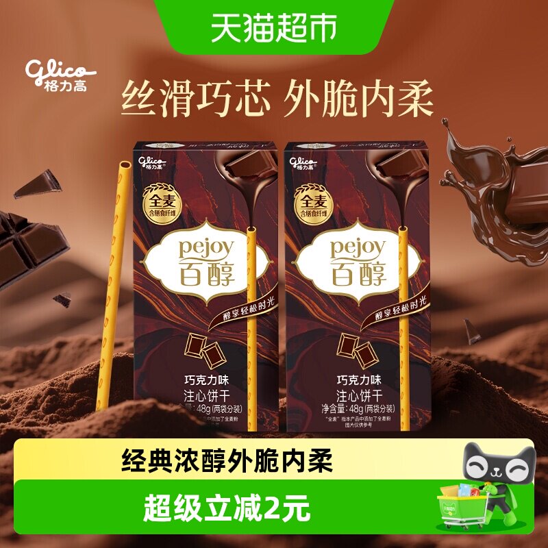 格力高百醇巧克力味注心饼干48g*2盒注芯工艺放松一下百醇相伴
