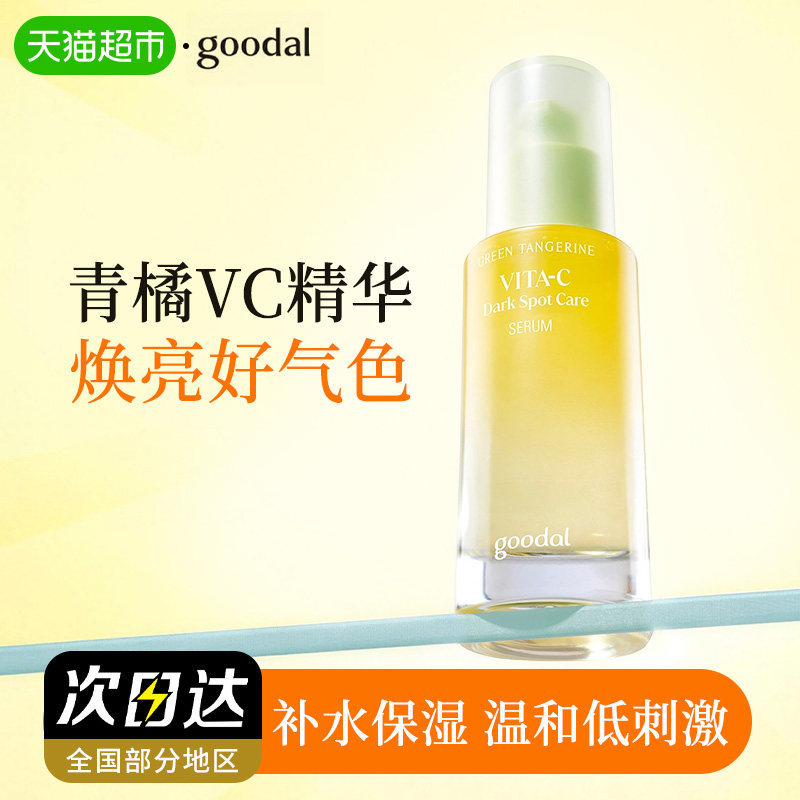 goodal果达儿青橘维生素C韩国面部精华液vc舒缓补水保湿去黄提亮