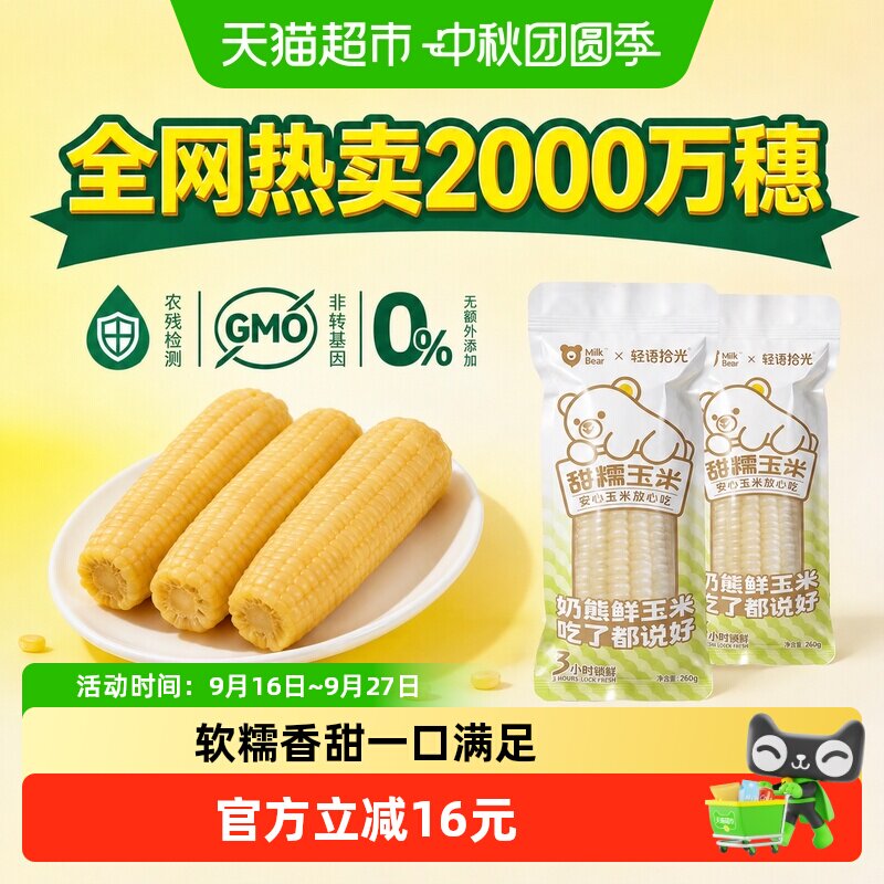 轻语拾光新鲜甜糯粘苞米										