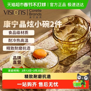 康宁VISIONS晶炫玻璃碗2件组具家用饭碗餐具高颜值耐高温吃饭碗