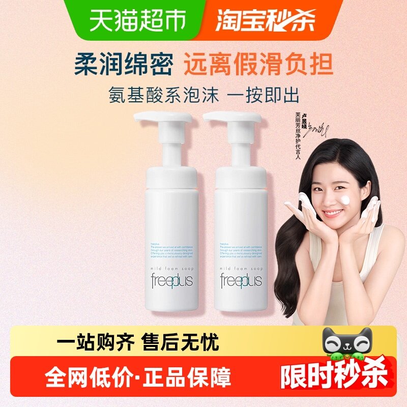 【下拉享秒杀优惠】Freeplus/芙丽芳丝氨基酸洁面泡沫150ml*2瓶