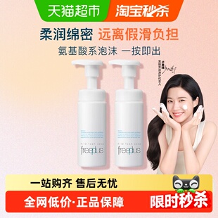 【下拉享秒杀优惠】Freeplus/芙丽芳丝氨基酸洁面泡沫150ml*2瓶