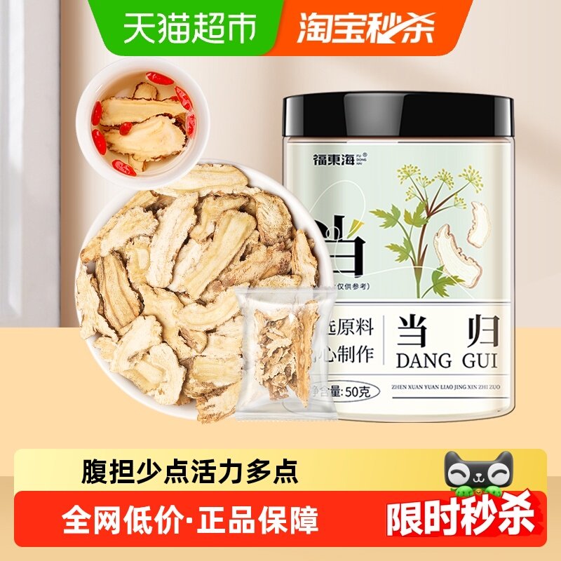 福东海当归小片50g/罐岷县当归中药材当归片黄芪红枸杞党参玉竹茶