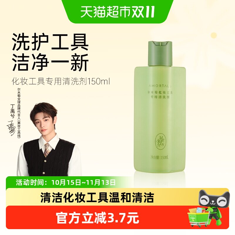 【详情领优惠】【丁禹兮同款】尔木萄化妆工具专用清洗剂清洁粉扑