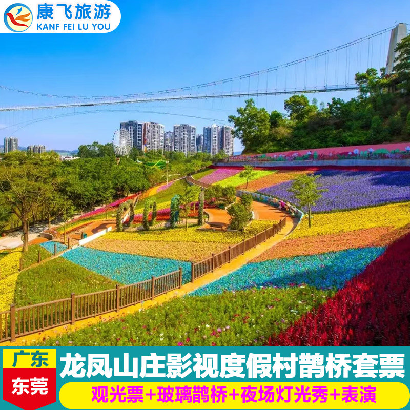 [龙凤山庄影视度假村-日场观光票 玻璃鹊桥]东莞龙凤山庄观光票含玻璃