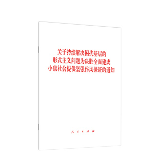 人民出版 通知 主义问题为决胜全面建成小康社会提供坚强作风保证 关于持续解决困扰基层 社 形式 编