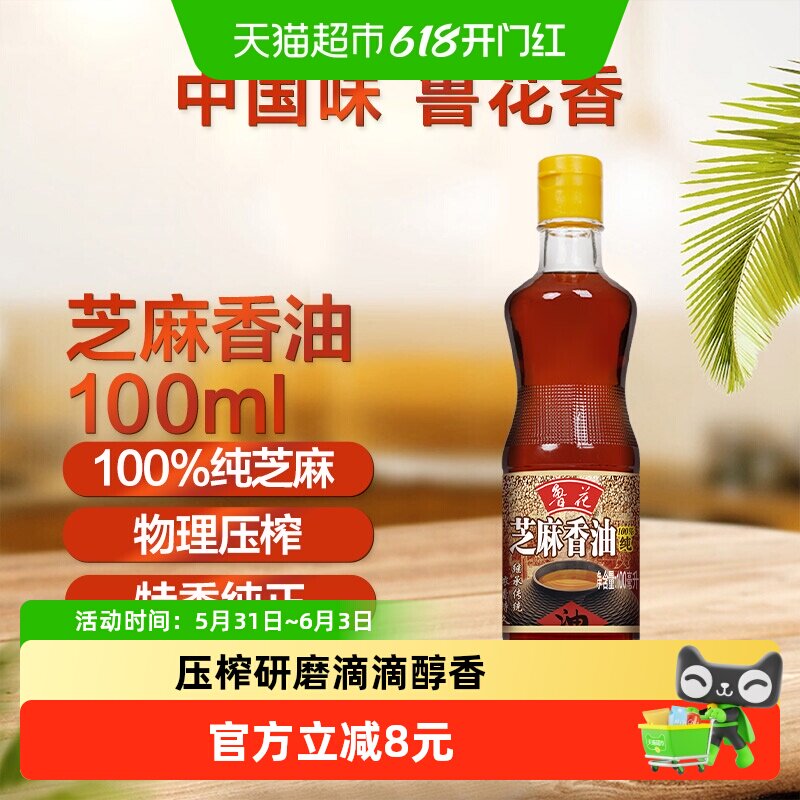 鲁花芝麻香油100ml物理压榨调味品凉拌烹饪麻油火锅家用食用油