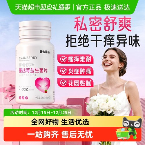 黄金搭档蔓越莓益生菌片